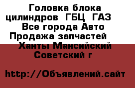 Головка блока цилиндров (ГБЦ) ГАЗ 52 - Все города Авто » Продажа запчастей   . Ханты-Мансийский,Советский г.